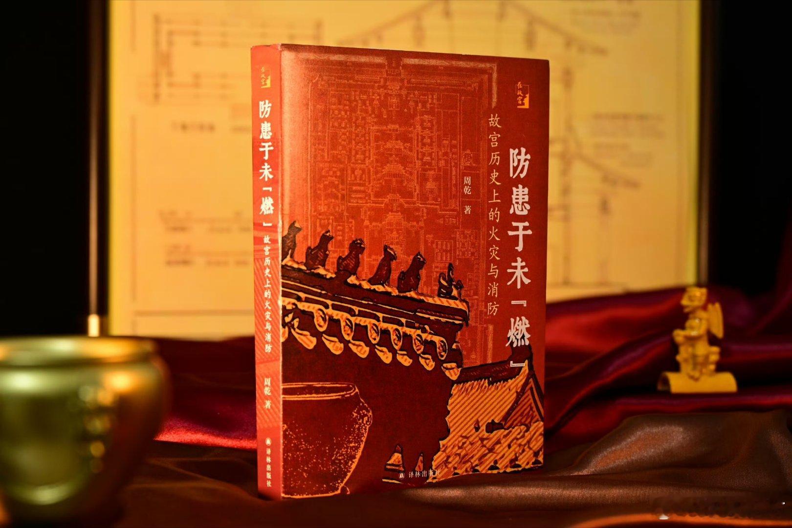 书影中的热烈时光书评七夕 📚《防患于未“燃”》出版：故宫曾是明清皇家宫殿，拥有