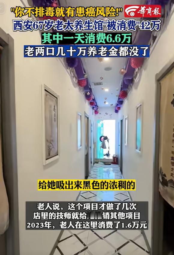 “坑死人不偿命！”陕西西安，67岁老太沉迷养生馆，到养生馆消费了420000余元