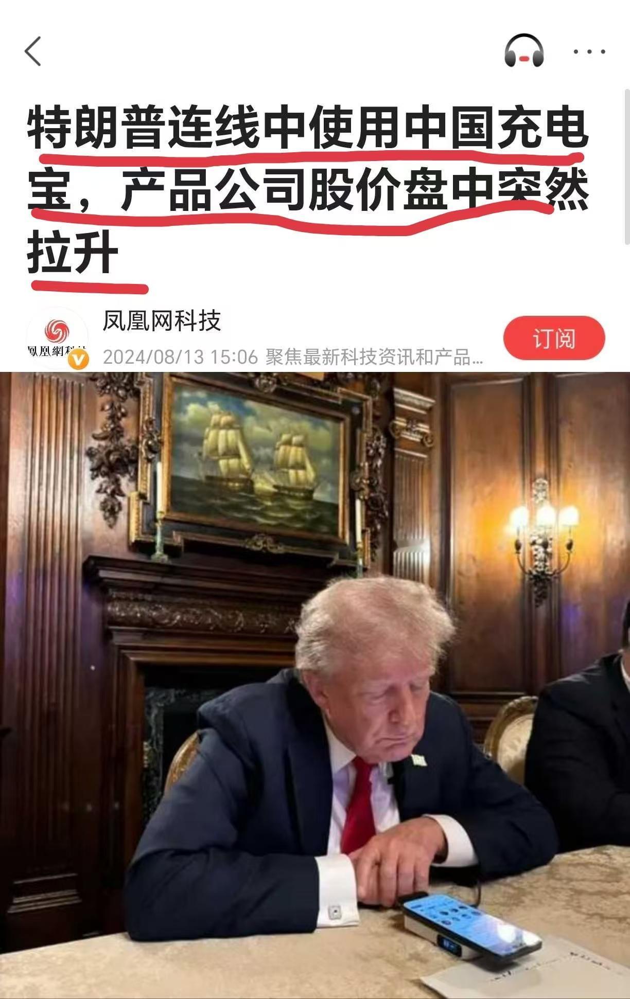 特朗普专心致志地在干什么？

8月13日，为了跟老朋友马斯克连线聊天，特朗普在自