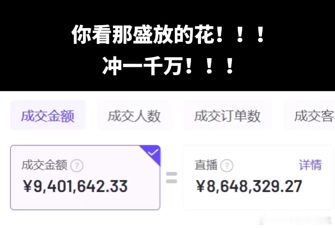 张颖颖被大S点名后回击，晒近千万直播收入称：我的目标不止于此。#张颖颖晒直播收入