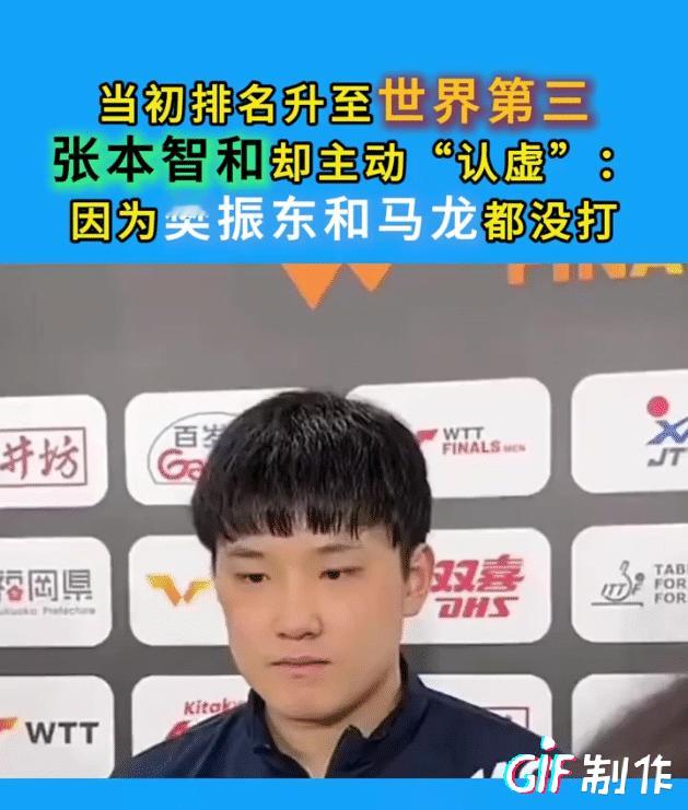 张本智和直接无视积分排名世界第一的王楚钦，说自己的实力还不行，能拿冠军是因为樊振