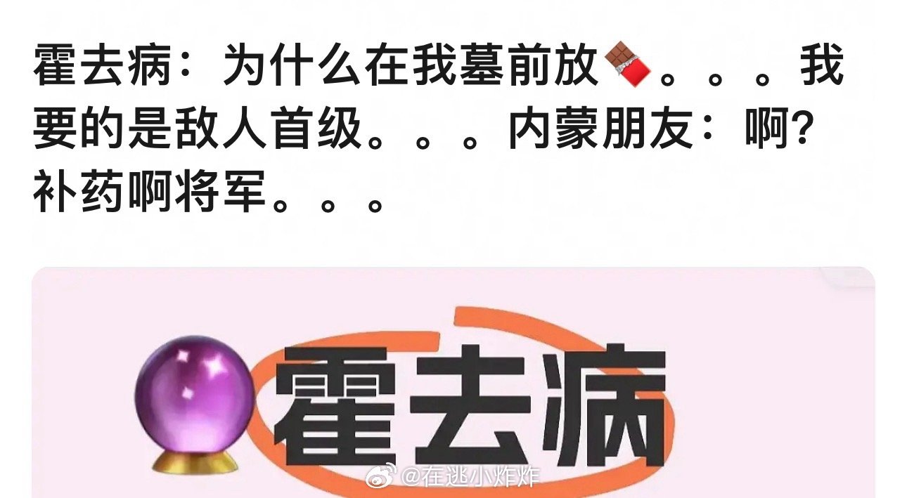 往霍去病墓前放巧克力🍫到底谁发明的[哆啦A梦害怕][哆啦A梦害怕] ​​​