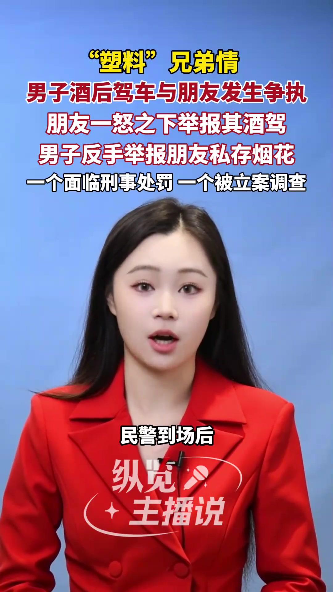 反手举报朋友私存烟花 
互相举报！男子被举报酒驾，反手举报朋友私藏烟花，结局大快