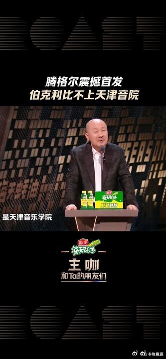 腾格尔伯克利比不上天津音院腾格尔心中最好的学校是天津音院谁看了不说腾格尔是母校头