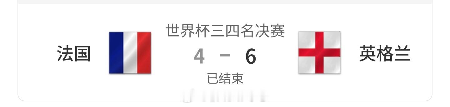 法国vs英格兰法国4比6英格兰 只看进球数，就知道这是一场非常好看的比赛。严格的