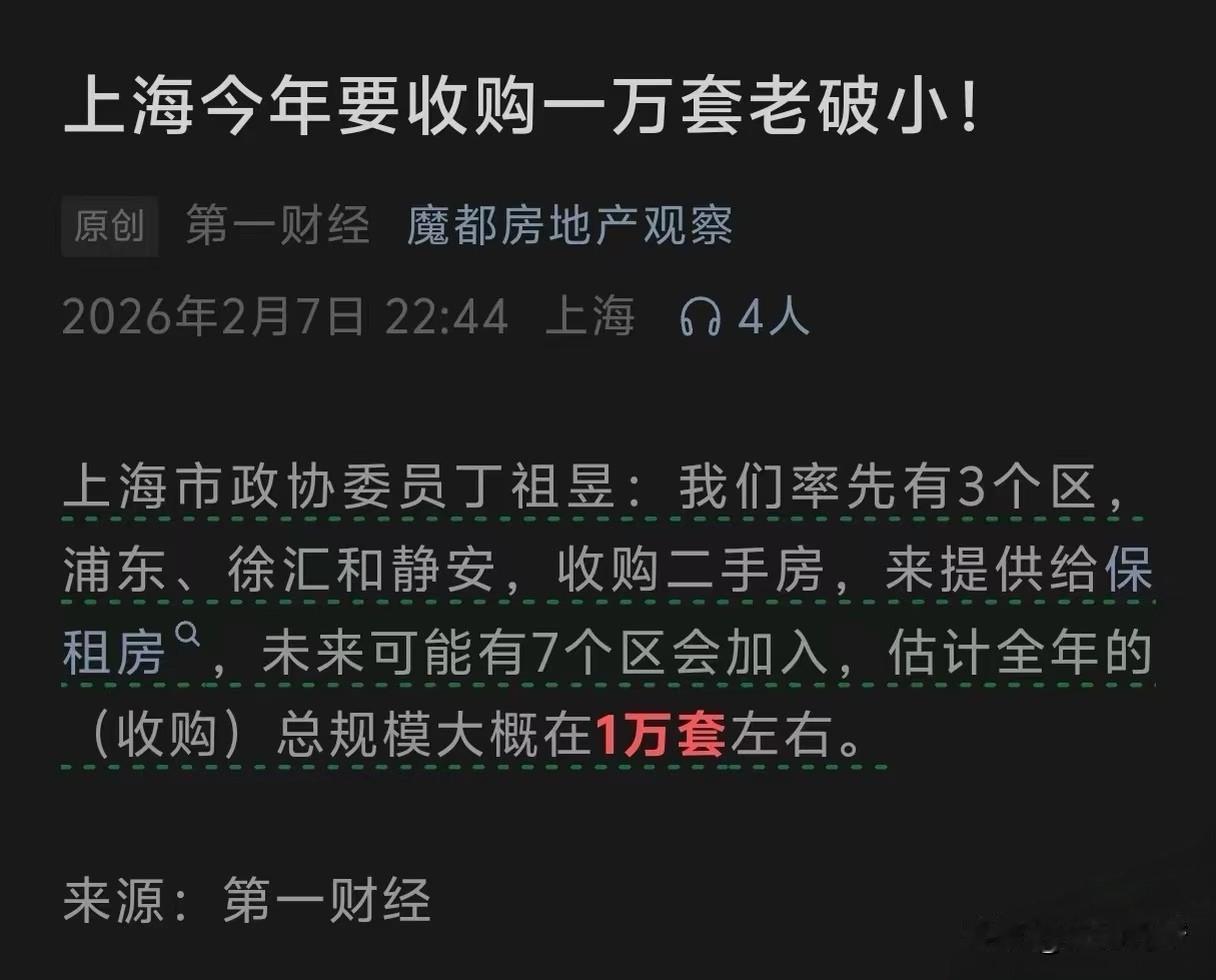 上海市区老破小的春天到啦！2026年，上海计划收购一万套二手房用作保障性租赁住房