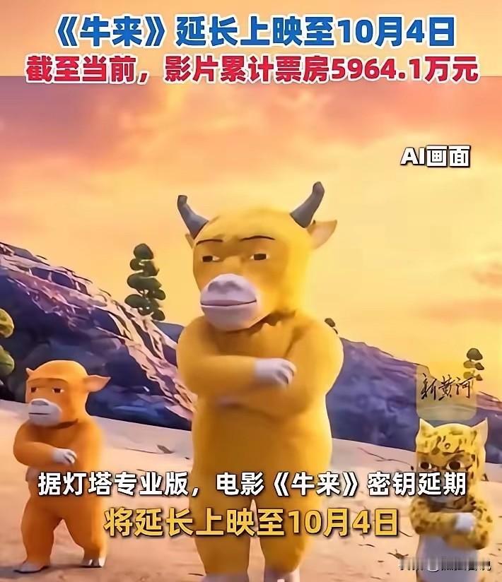《牛来》的密钥延长到10月4日被很多人骂了，他们说这对母子太贪心了，都已经财富自