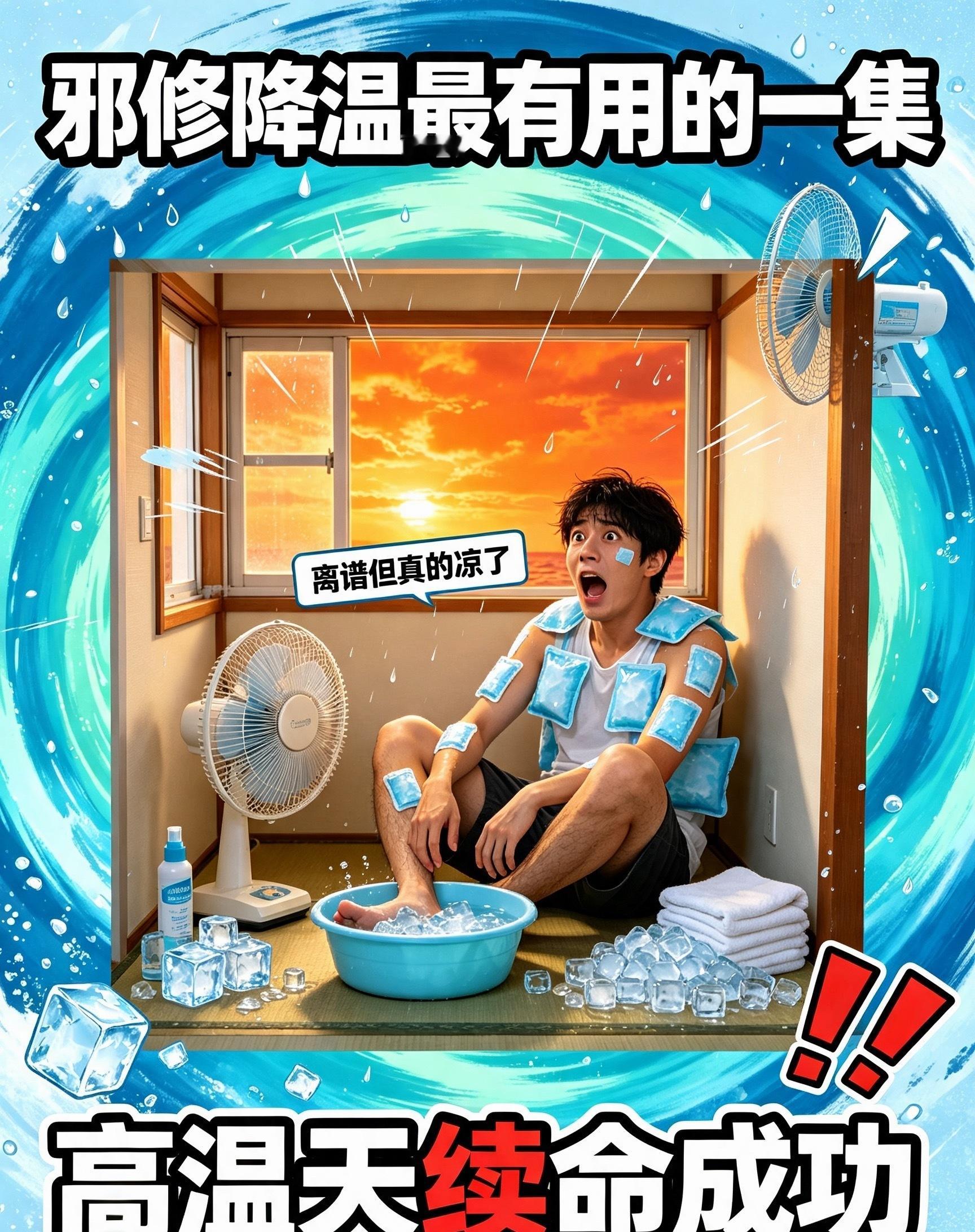 邪修降温最有用的一集各路不走寻常路的解暑妙招登场，看着像野路子，实测降温效果惊艳