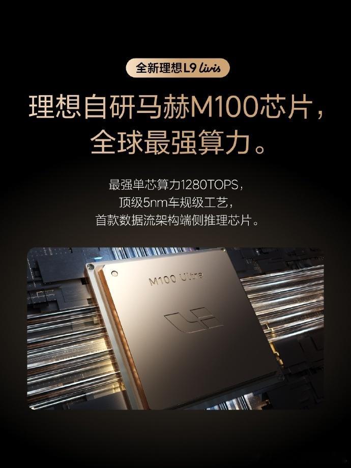 理想正式发布自研马赫M100芯片，同时宣布全新车型理想L9 Livis将首发搭载