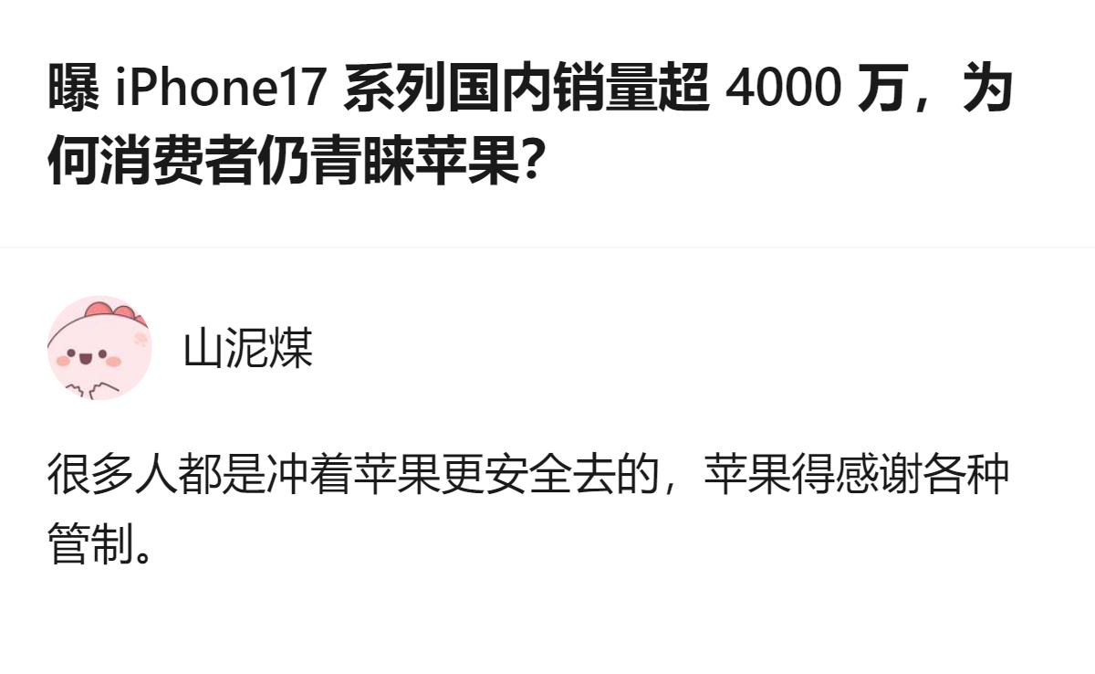 这事更值得琢磨的不是销量数字，是有人把“更安全”的标签和各种管制挂钩，消费者选苹