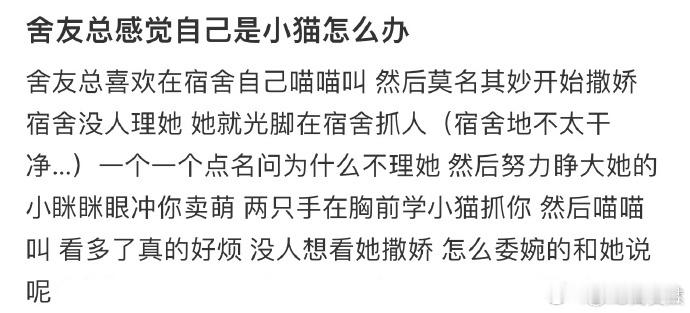 舍友总感觉自己是小猫怎么办 ​​​