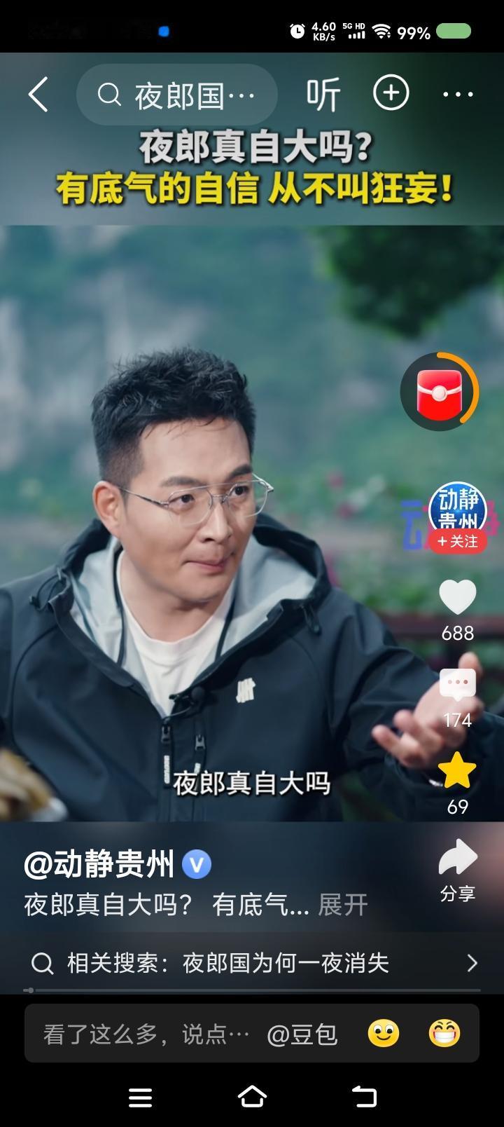 “夜郎自大”不是贬义词？——
据报道，一个人问某作家：“夜郎真自大吗？”
“真大