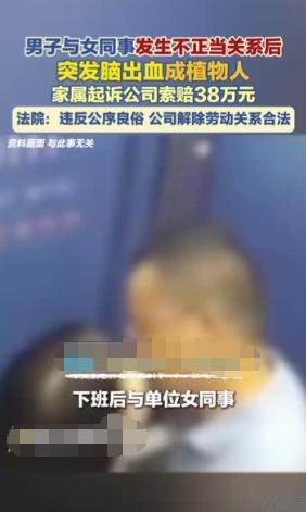 奇葩！河北沙河，一男子与女同事发生了不正当关系，期间突发疾病成了植物人。男子被公