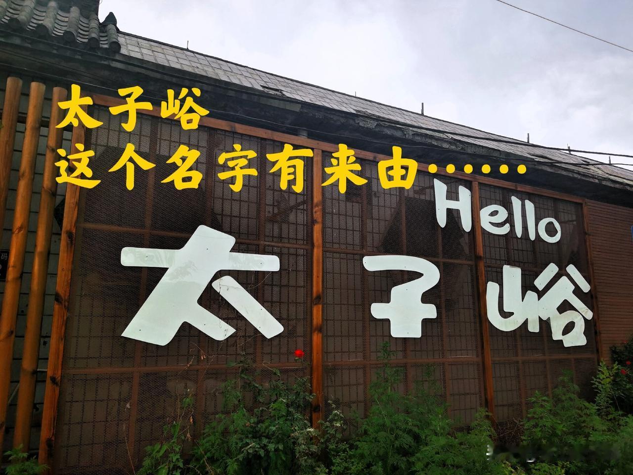 丰台太子峪这个地名在北京的名气不小，这是为什么 ？是因为这个地名由来有故事，还是