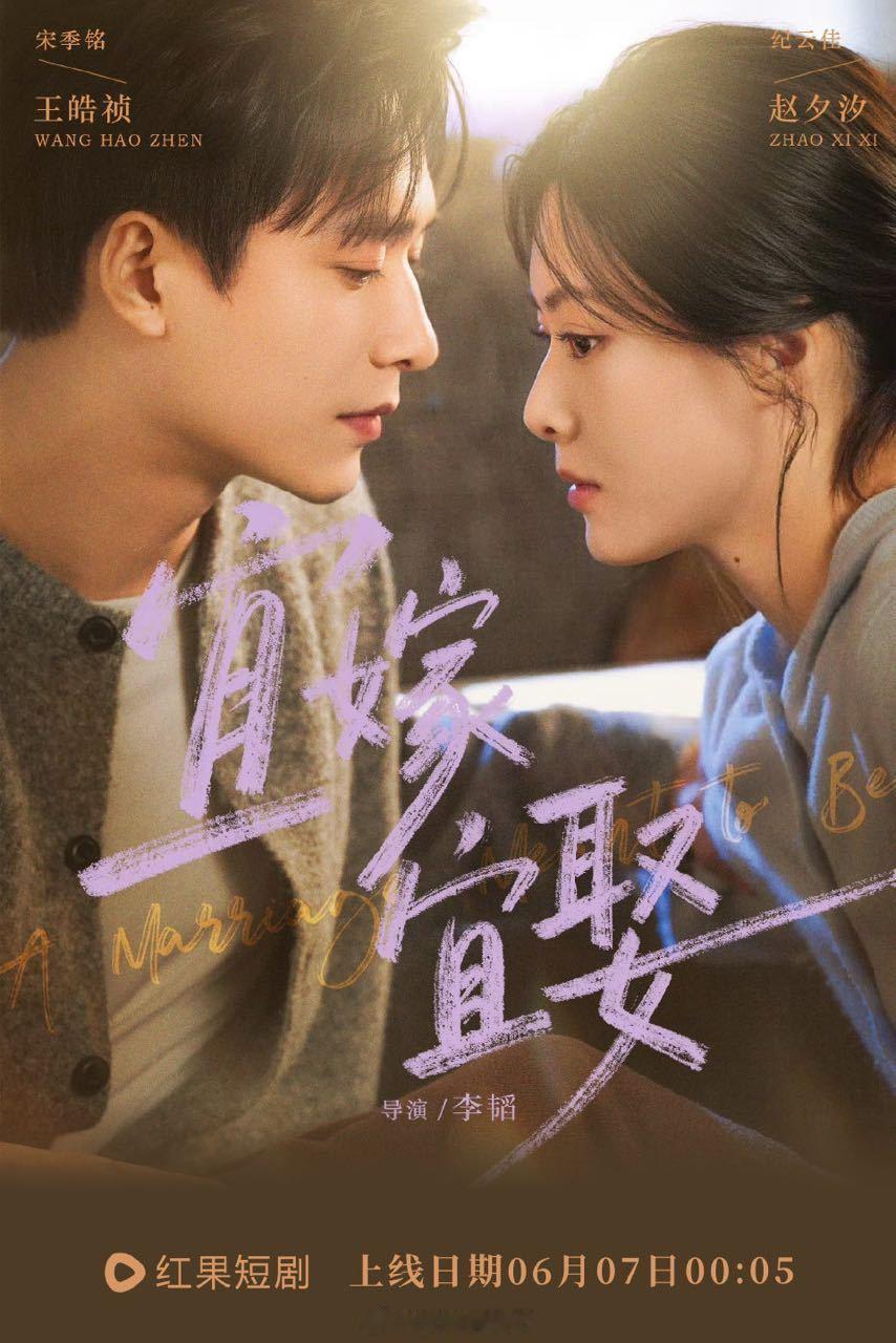 老师我家宜嫁宜娶终于定档了 6.7来看赵夕汐 王皓祯这剧播了我女神就有好的甜宠本