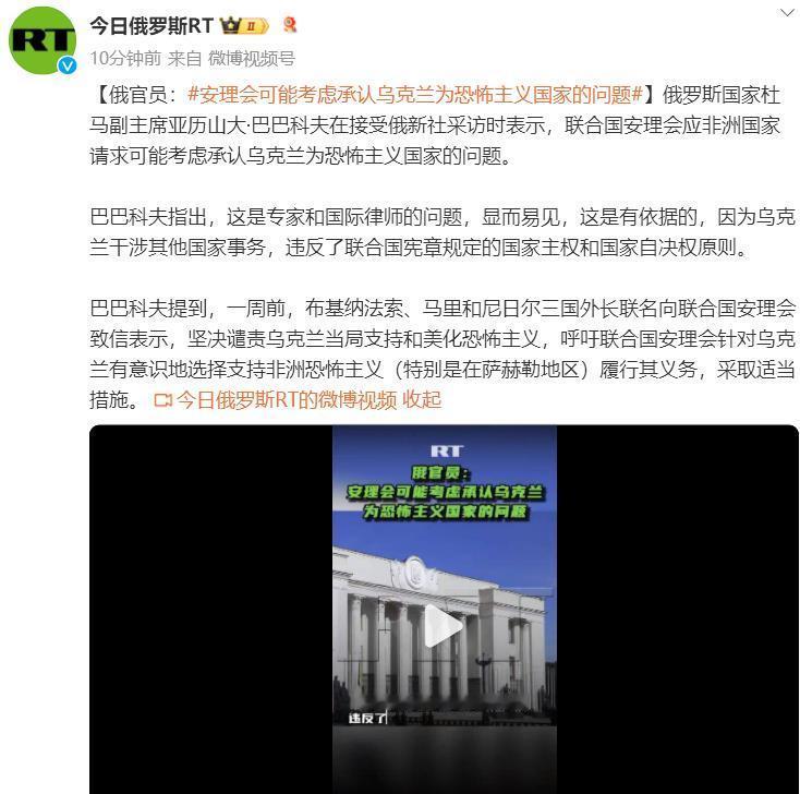 【俄官员：#安理会可能考虑承认乌克兰为恐怖主义国家的问题#】俄罗斯国家杜马副主席