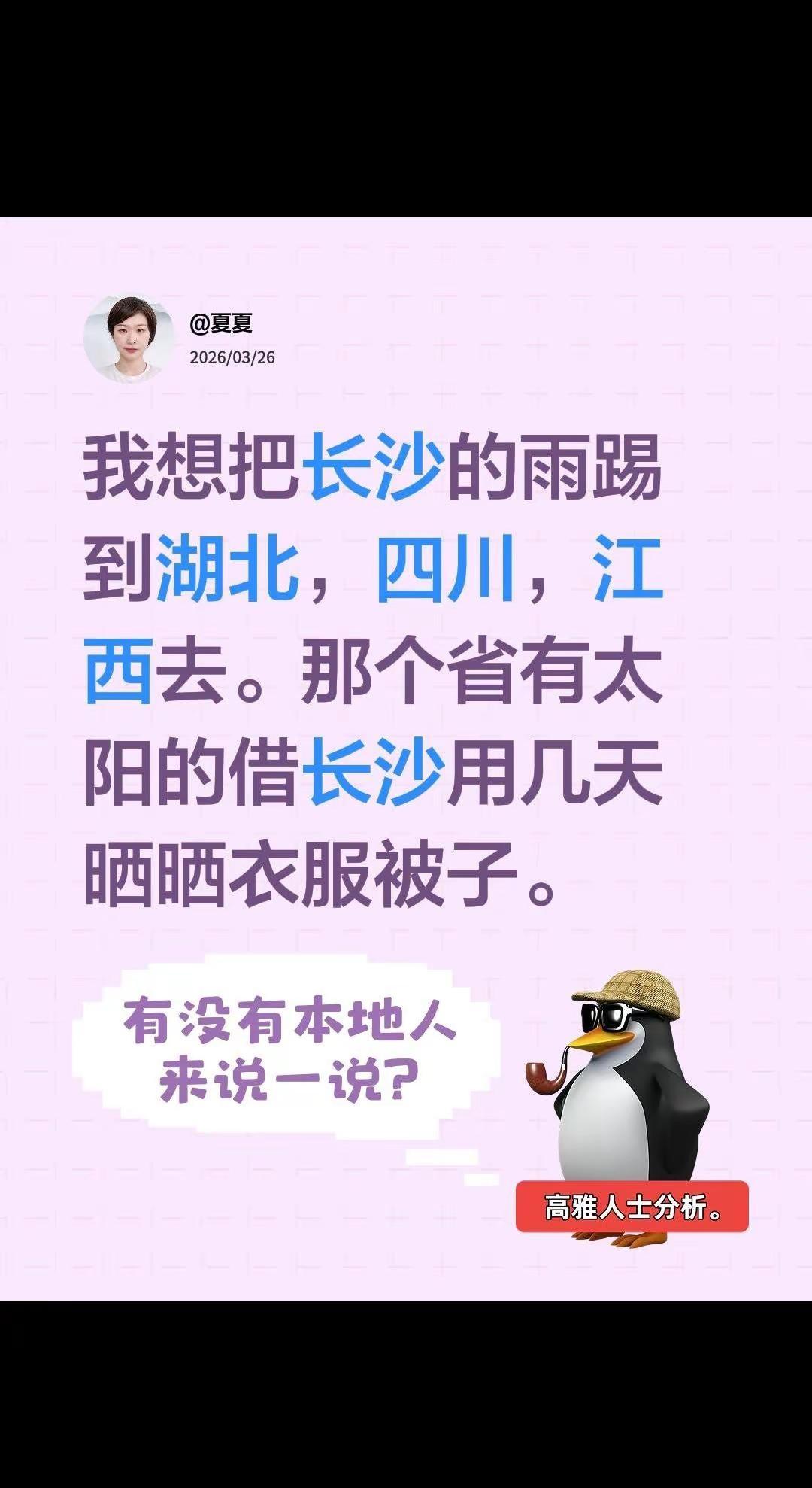 我回复了@广源汽车空调 的评论：我想把长沙的雨踢到湖北，四川，江西去。那个省有太