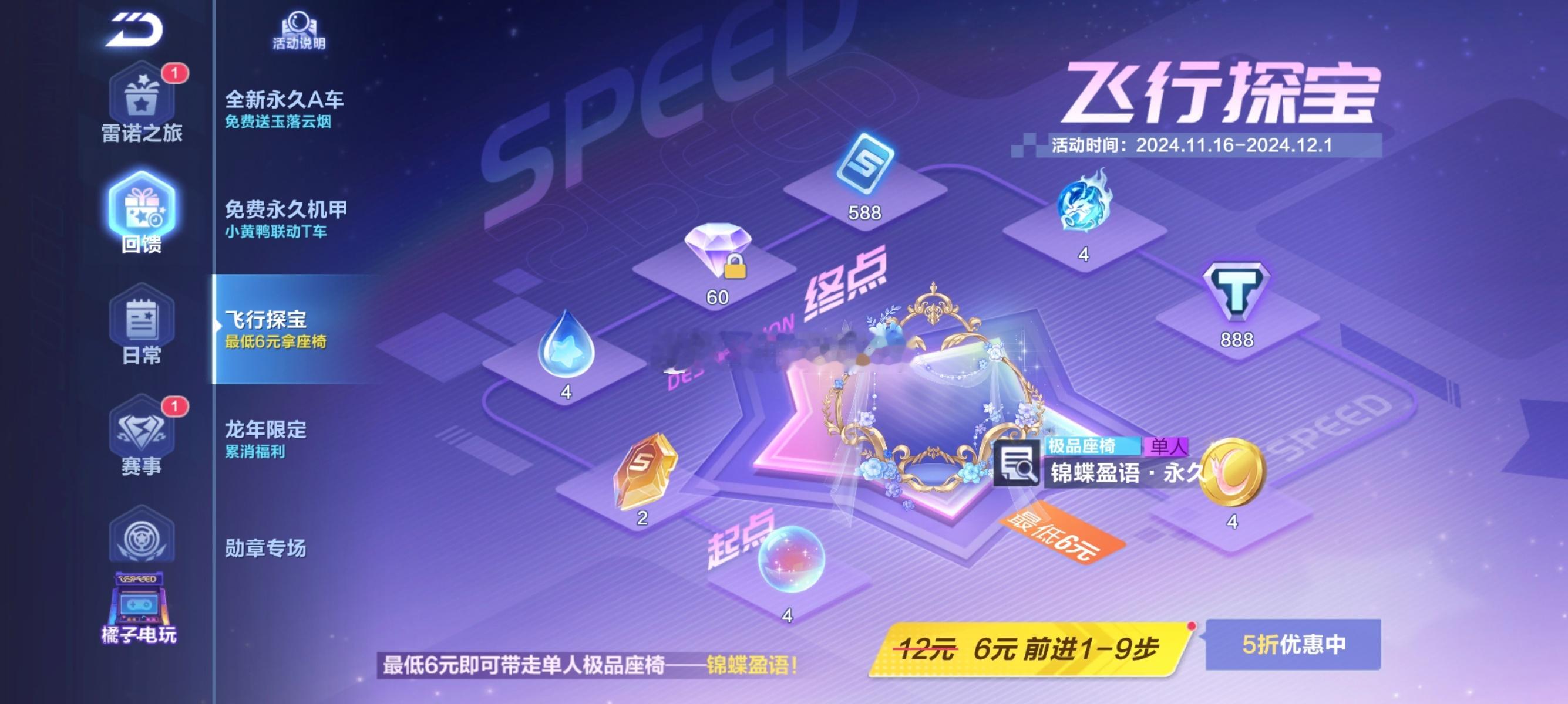 飞行探宝第一期是可以用钻石抽的，现在只能直充了。那么锦蝶盈语座椅，抽的朋友多少出