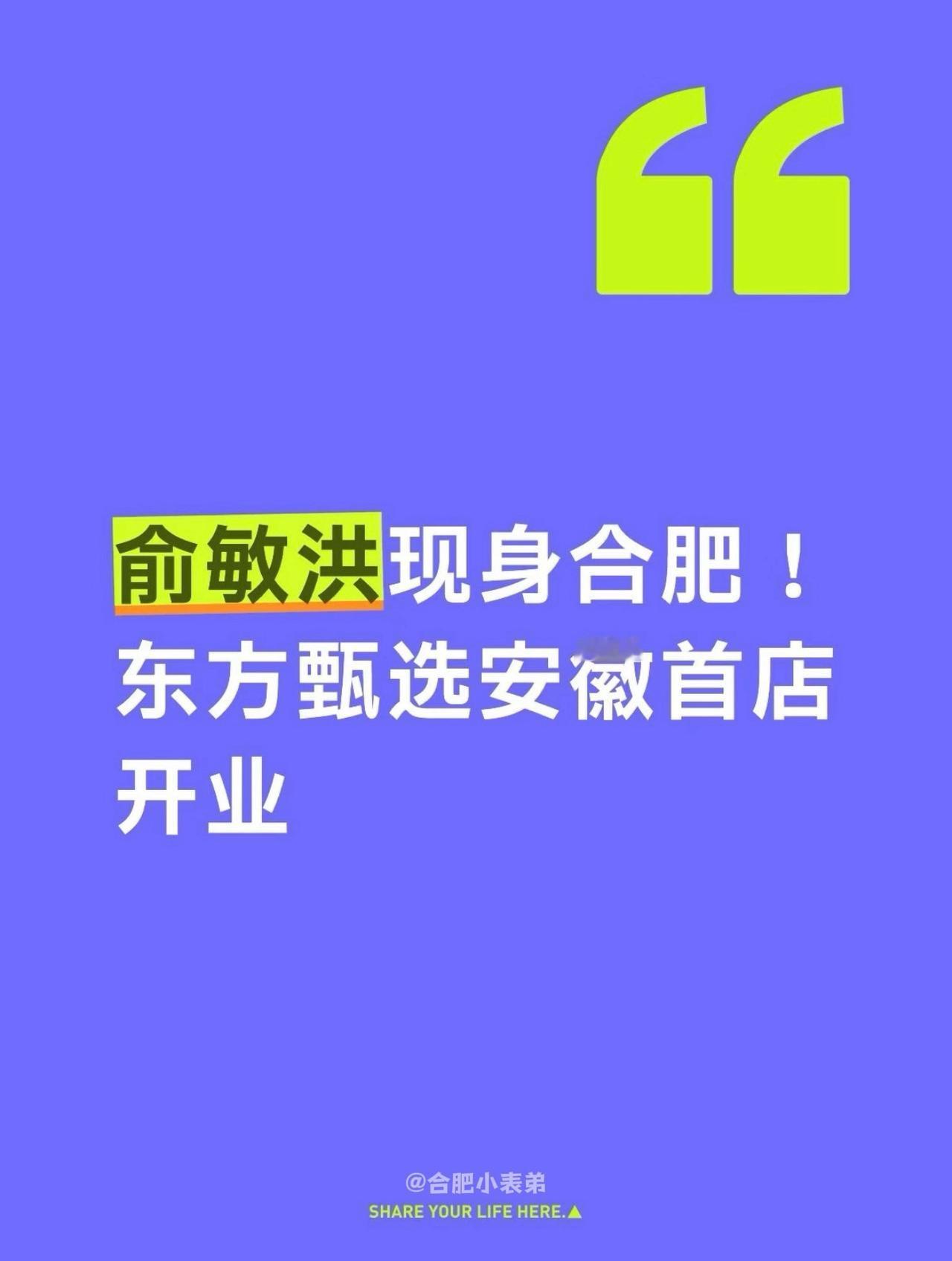 俞敏洪现身东方甄选安徽首店合肥开业现场！门店位于包河区新东方安徽总部大厦一楼正式