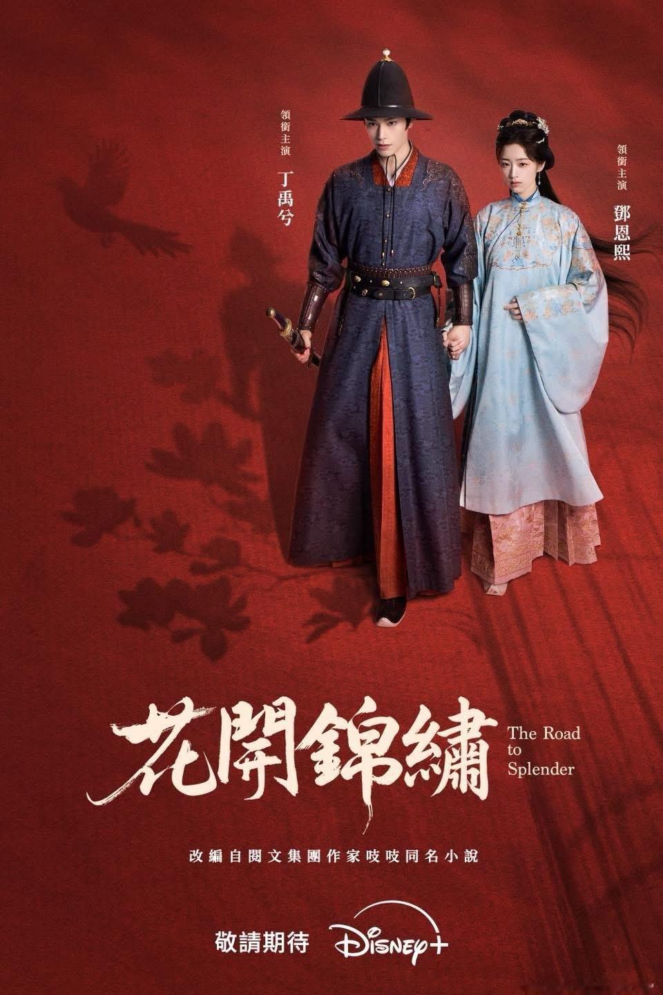 【台湾资讯:花开锦绣Disney+播出 】丁禹兮、邓恩熙领衔主演，温峥嵘特别主演