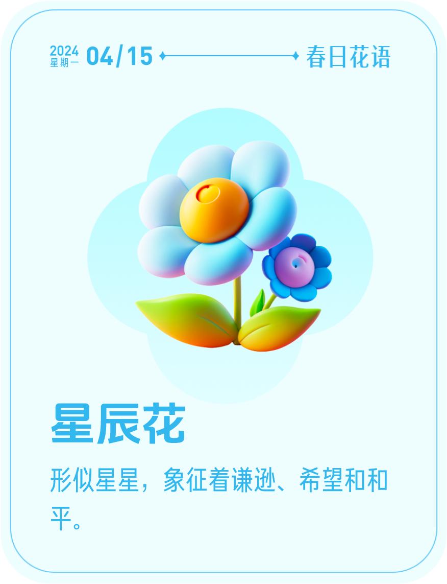 #春日花语#我抽到了「🌸星辰花花语卡」🔗戳这里👉快来一起玩春日扭蛋机，送自
