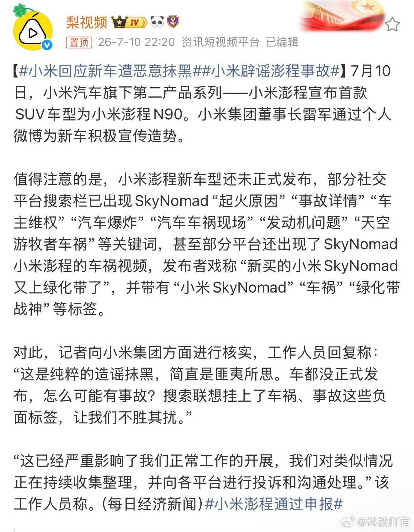 小米回应新车遭恶意抹黑更值得关注的是造谣手段的升级。据媒体报道，这些虚假视频中有