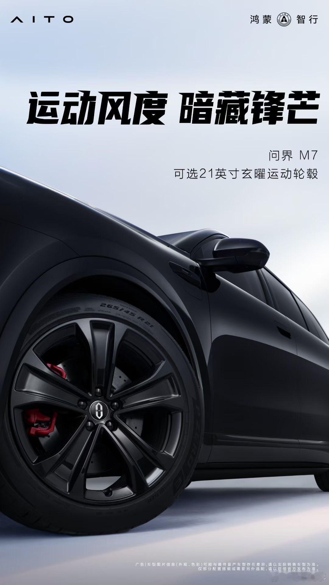 全新问界 M7 出了个全黑的黑武士颜色，用了一个黑色的轮毂，看来整个车的定位、车