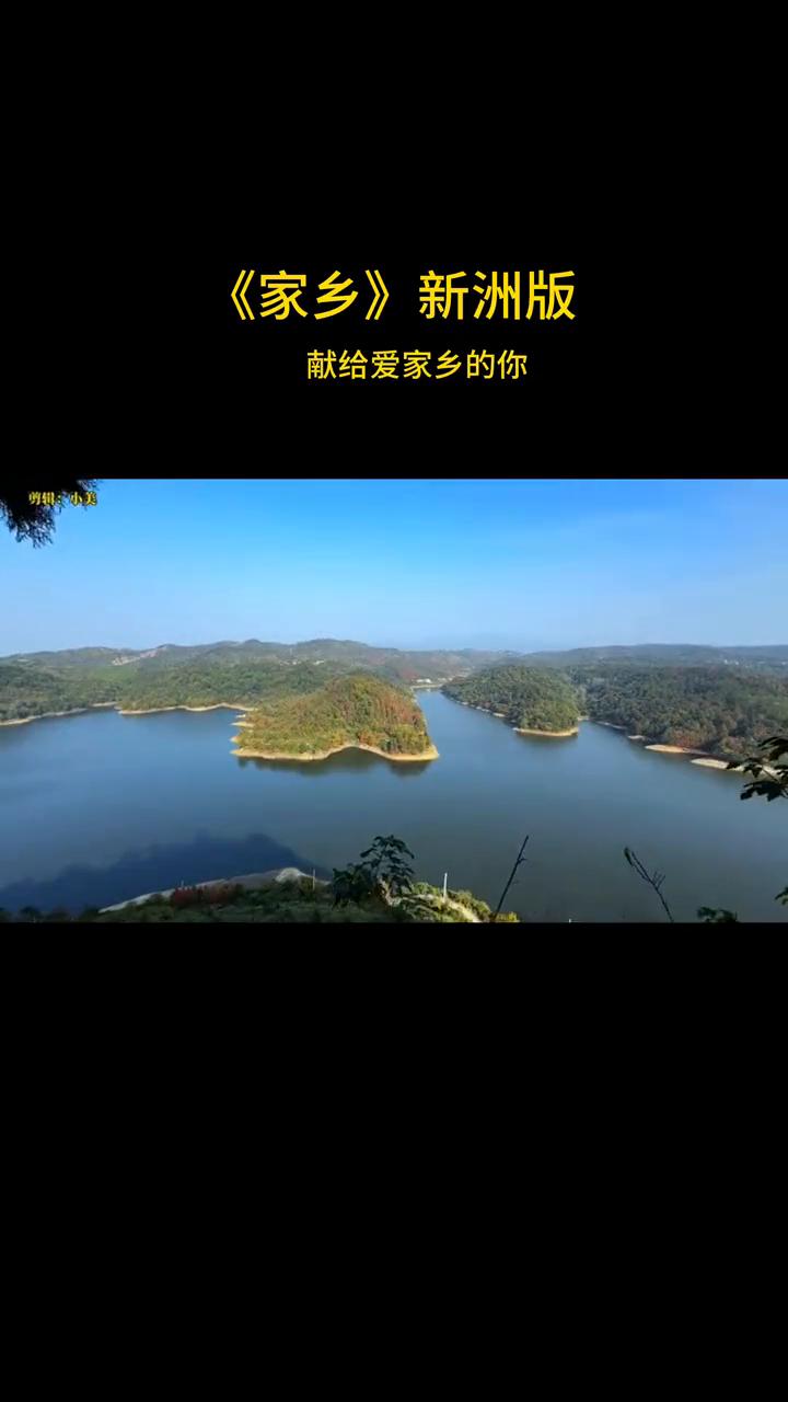 《家乡》新洲版，献给爱家乡的你。
填词：徐同学。
全线连接贯通问津书院，我的家乡