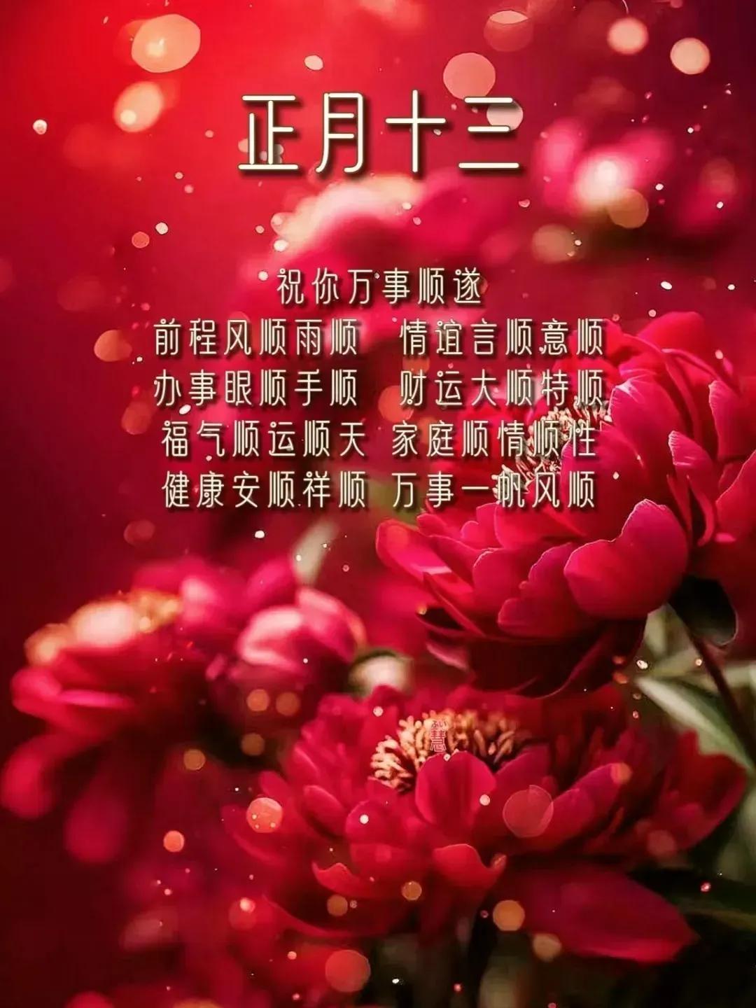 正月十三许心愿：愿快乐幸福喜乐吉祥与您常相伴