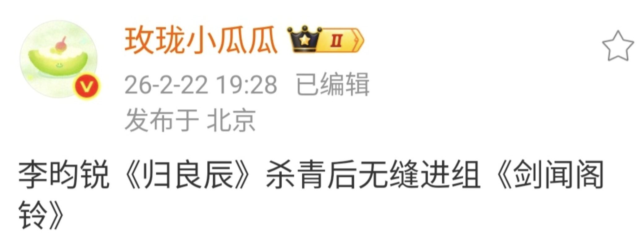 一个瓜主说李昀锐归良辰杀青后进的现代剧，一个瓜主说进组剑阁闻铃，这是瓜主要为李昀