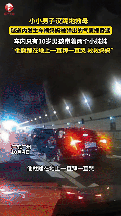“这个男孩有担当！”广东广州隧道内三车追尾，妈妈被撞晕，三小孩被困车内，危急时刻