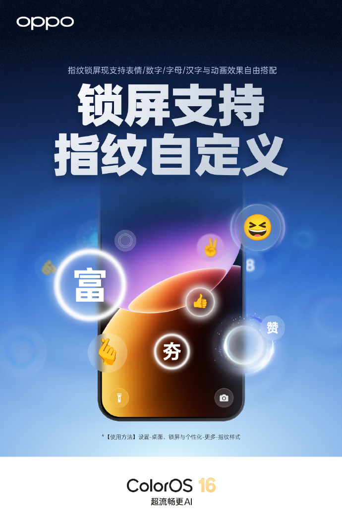 ColorOSOPPOColorOS16 的指纹解锁自定义功能终于上了，汉字、数