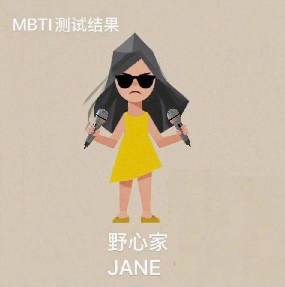 张靓颖MBTI公开 哈哈哈原来张靓颖的MBTI竟然是“JANE野心家”？！咱就是