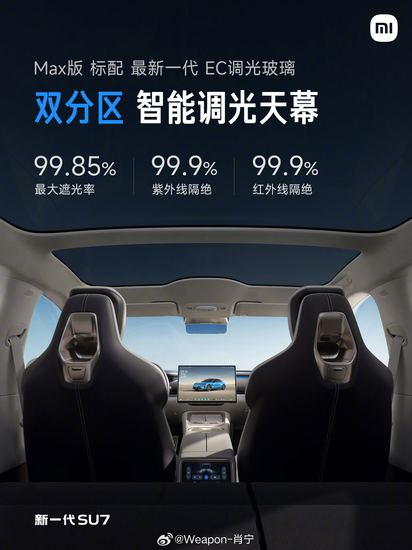 新一代SU7 防晒隔热能力同样出色：全系天幕玻璃，双层镀银，全系前风挡三层镀银，