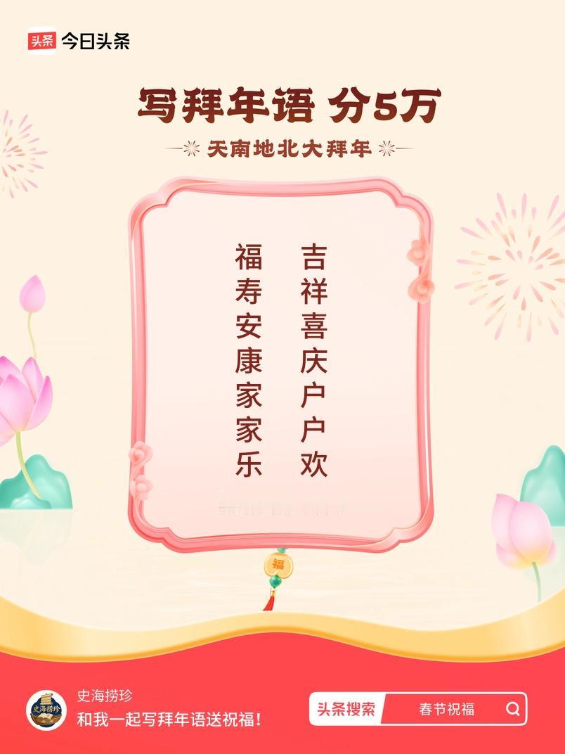 写拜年语送祝福新春拜年送祝福！我的祝福是：“福寿安康家家乐，吉祥喜庆户户欢”！快