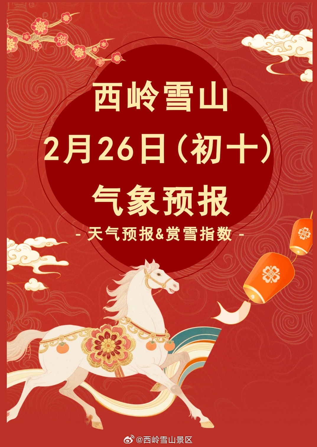 西岭雪山2月26日（初十）气象预报#西岭雪山#
