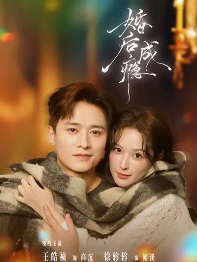 别再刷那些工业糖精了，这部叫《婚后成瘾》的短剧，吻戏能把人看缺氧。
男主王皓祯演