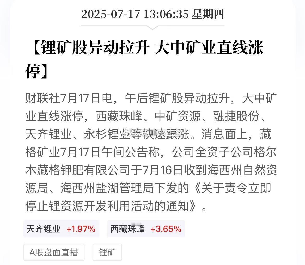 锂矿减产来了藏格矿业：子公司藏格钾肥被责令立即停止锂资源开发利用活动。 ​​​