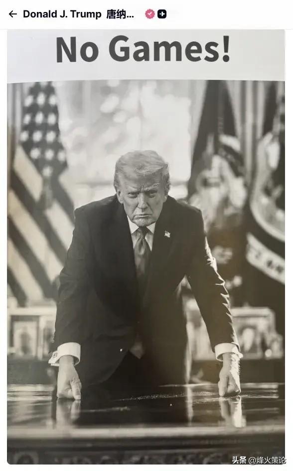 老特发了一张黑白特写照片，配文“NO GAMES”（别搞花样）

我仔细品了品，