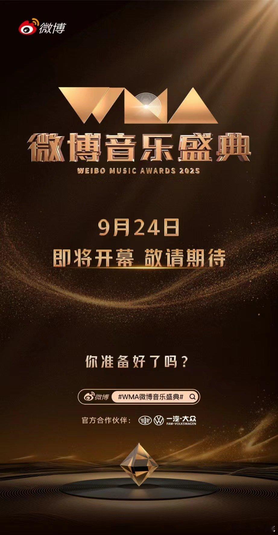 WMA观礼抢名额 微博音乐盛典门票开放申领，适合想感受现场氛围的歌迷。微博VIP