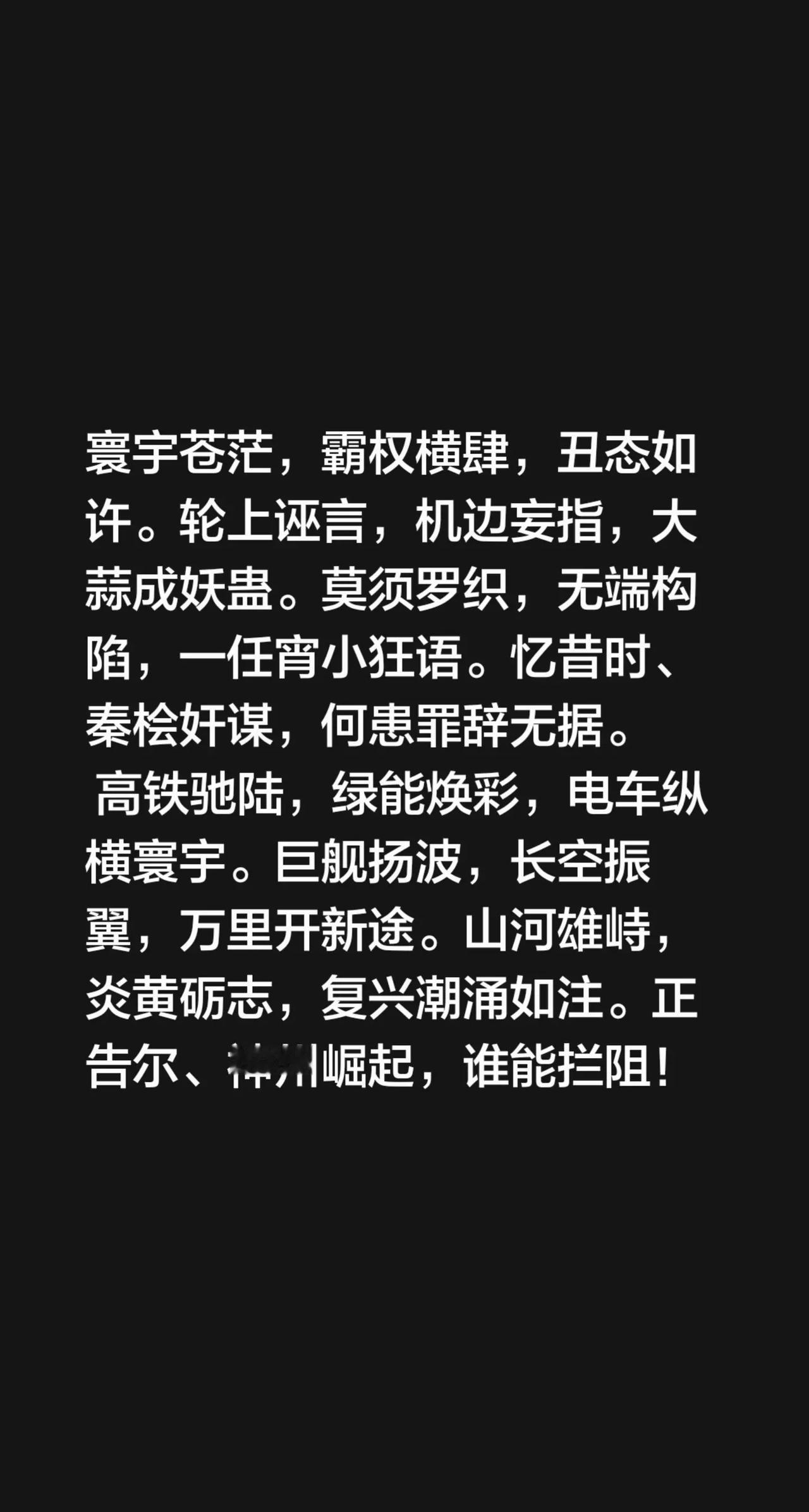 永遇乐·斥美霸权颂中华复兴 寰宇苍茫，霸权横肆，丑态如许。轮上诬言，机边妄指，大