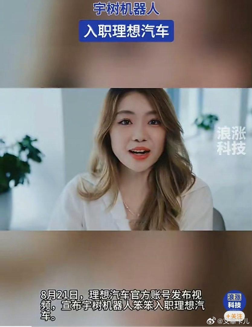 好家伙，现在机器人都来车企上班了。宇树笨笨入职理想汽车，化身AI体验官实地测车。