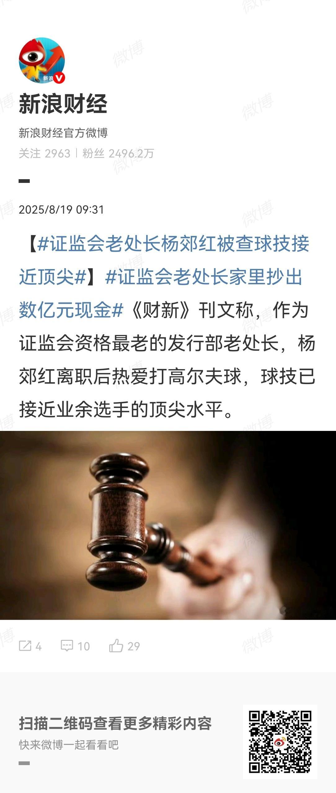 证监会老处长家里抄出数亿元现金【证监会老处长杨郊红被查球技接近顶尖】证监会前处长