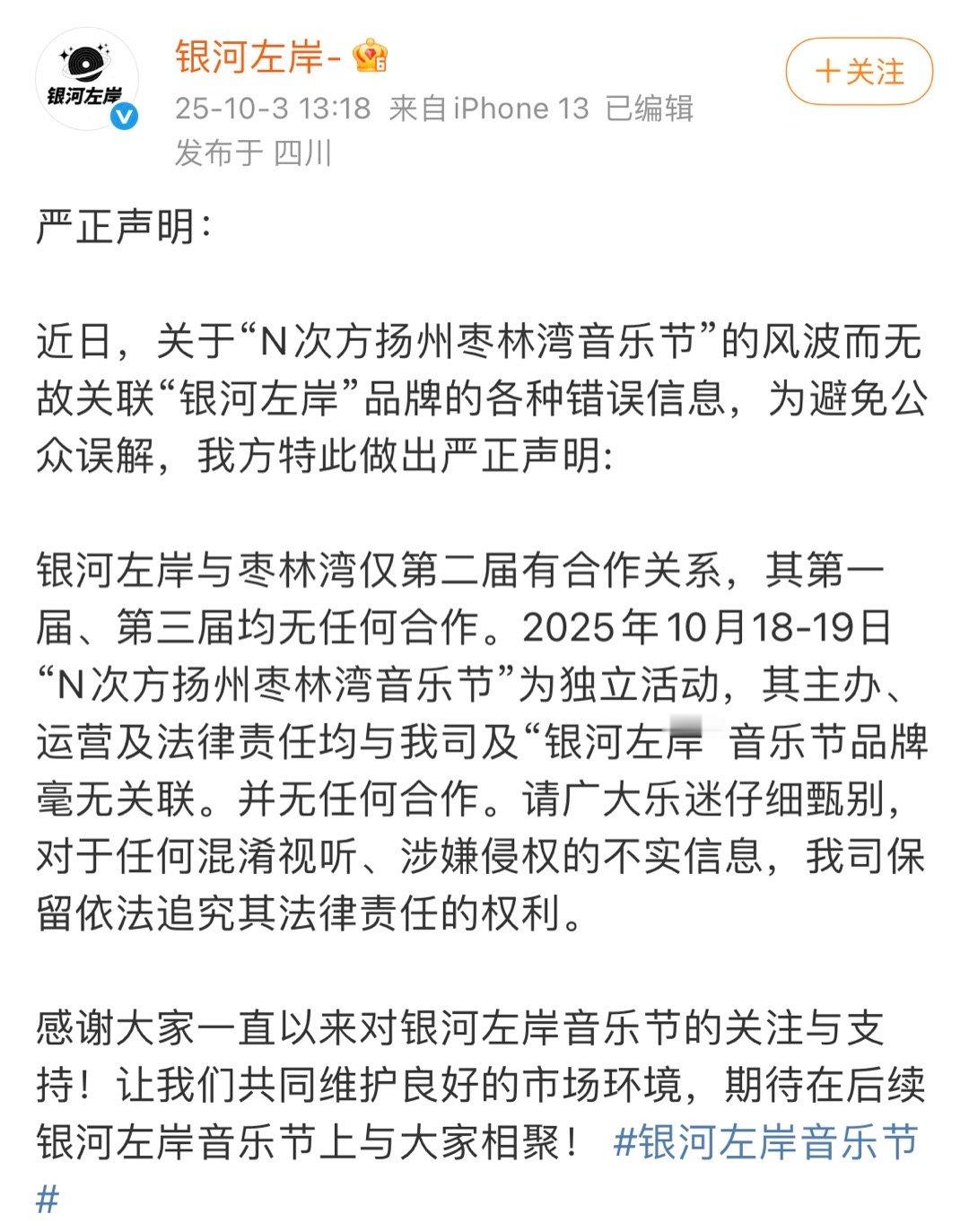 银河左岸发声明了，说扬州枣林湾音乐节跟他们无关。这是啥意思？ ​​​