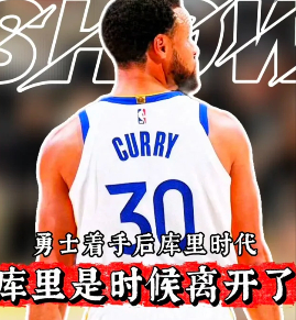 勇媒怒斥管理层浪费库里巅峰 库里上赛季还能场均28分，三分41%，可管理层就是不