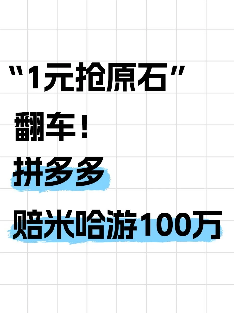 最高法驳回拼多多！赔米哈游100万！