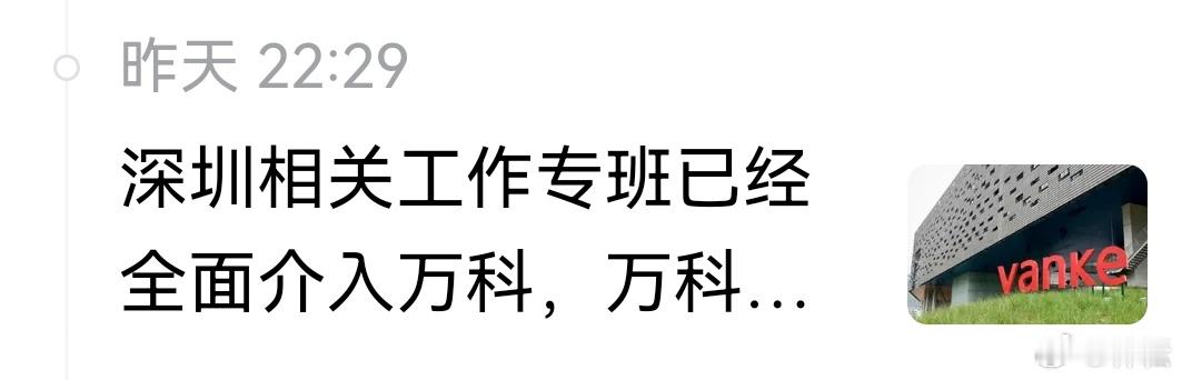 头条上，经观说“深圳相关专班己经全面介入万科”的报道，删贴了，不确定是自删还是平