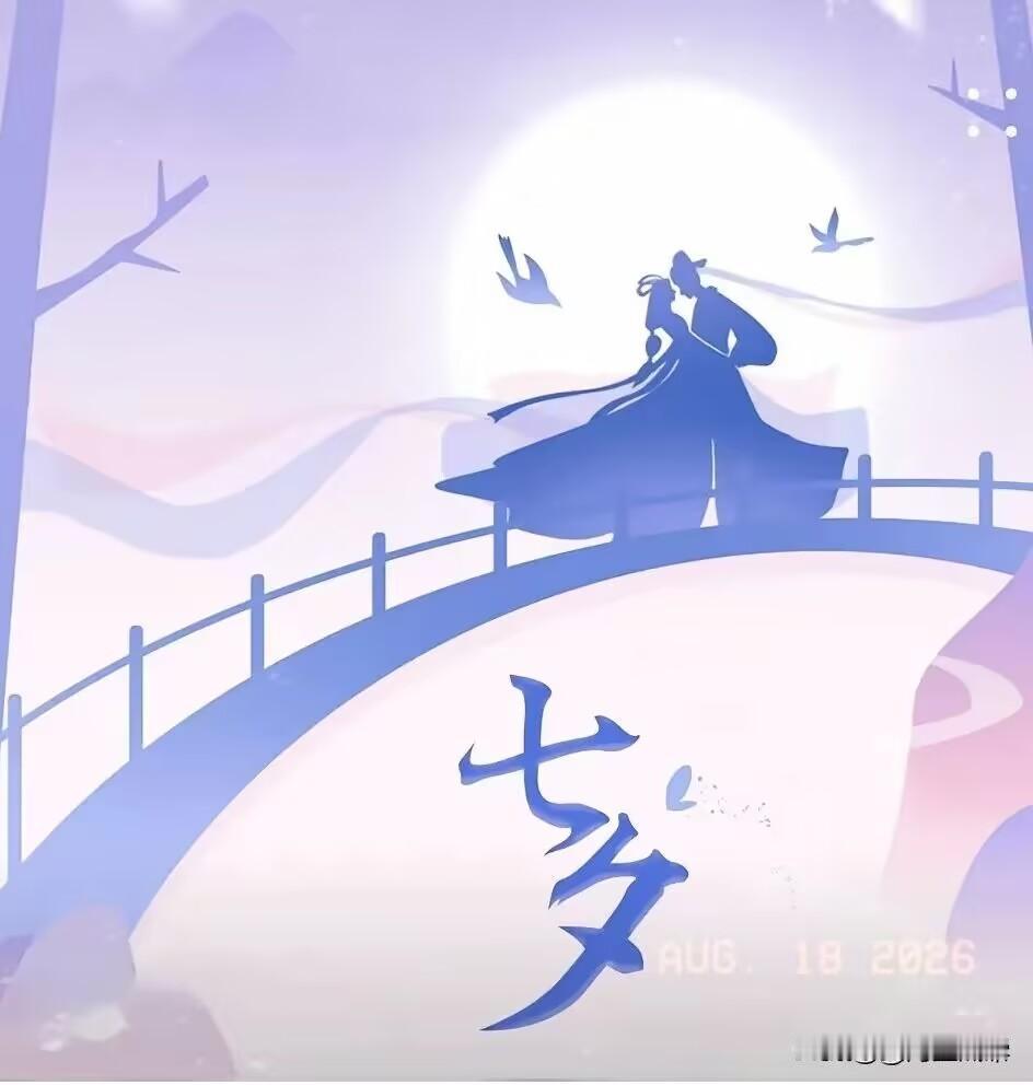 提前通知，大家要做好心理准备啦，在明天8月19日，就正式是七夕啦，为什么特意强调