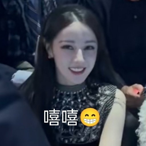 嘻嘻😁 ​​​