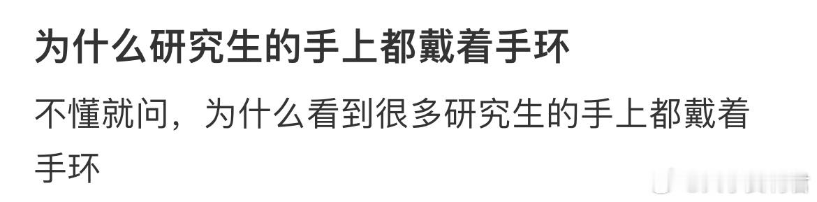 为什么研究生的手上都戴着手环 ​​​